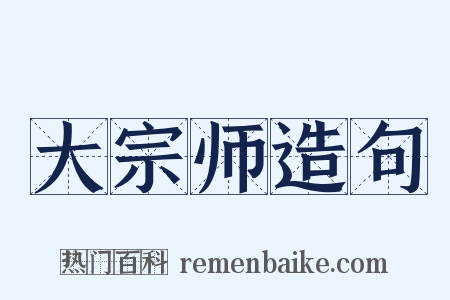 大宗师造句是什么意思的图片